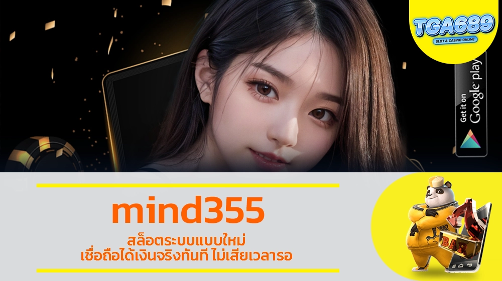 mind355 สล็อตระบบแบบใหม่ เชื่อถือได้เงินจริงทันที ไม่เสียเวลารอ TGABET689