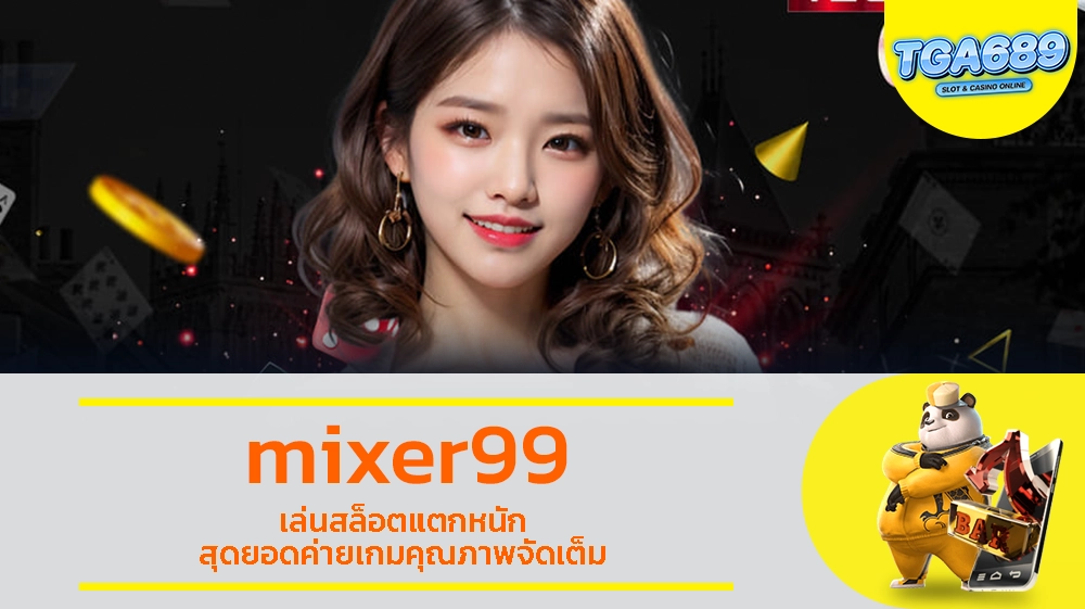 mixer99 เล่นสล็อตแตกหนัก สุดยอดค่ายเกมคุณภาพจัดเต็ม TGABET689