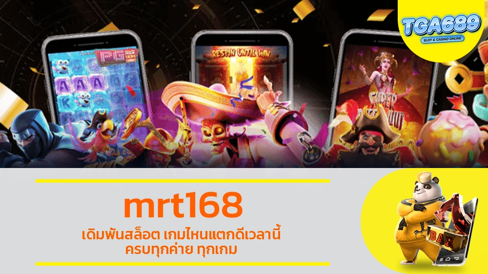 mrt168 เดิมพันสล็อต เกมไหนแตกดีเวลานี้ ครบทุกค่าย ทุกเกม TGABET689