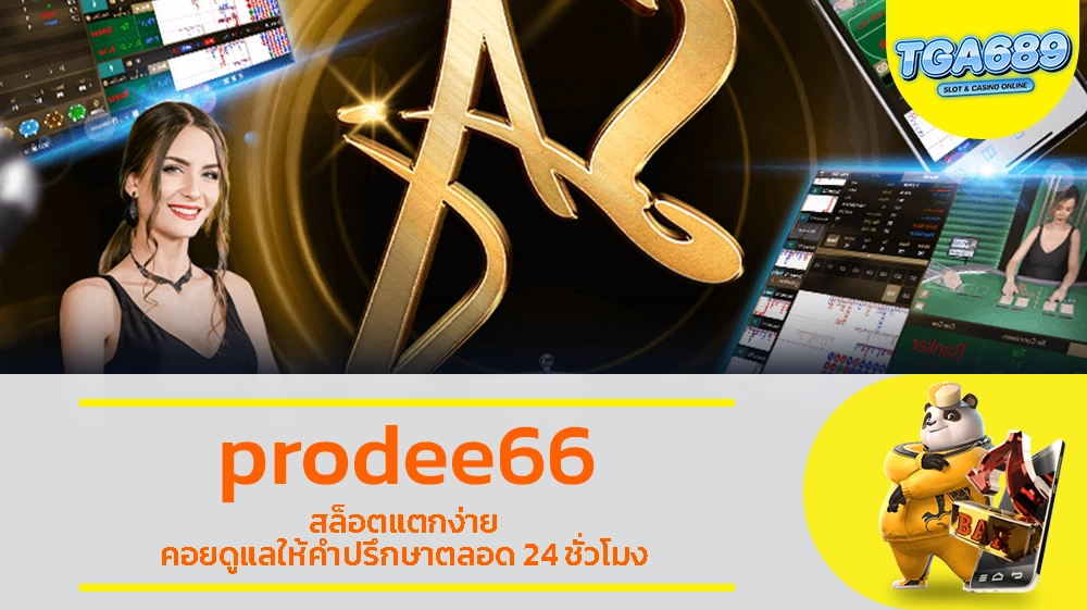 prodee66 สล็อตแตกง่าย คอยดูแลให้คำปรึกษาตลอด 24 ชั่วโมง TGABET689