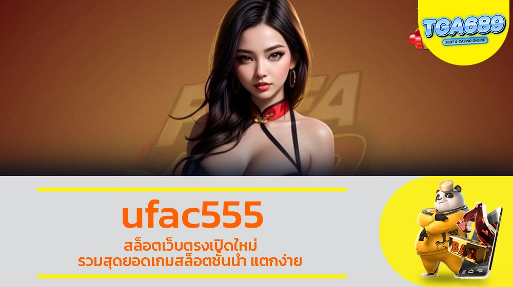 ufac555 สล็อตเว็บตรงเปิดใหม่ รวมสุดยอดเกมสล็อตชั้นนำ แตกง่าย TGABET689