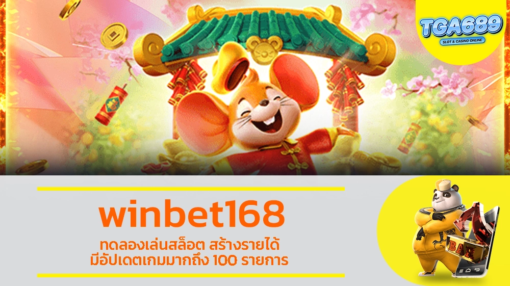 winbet168 ทดลองเล่นสล็อต สร้างรายได้ มีอัปเดตเกมมากถึง 100 รายการ TGABET689