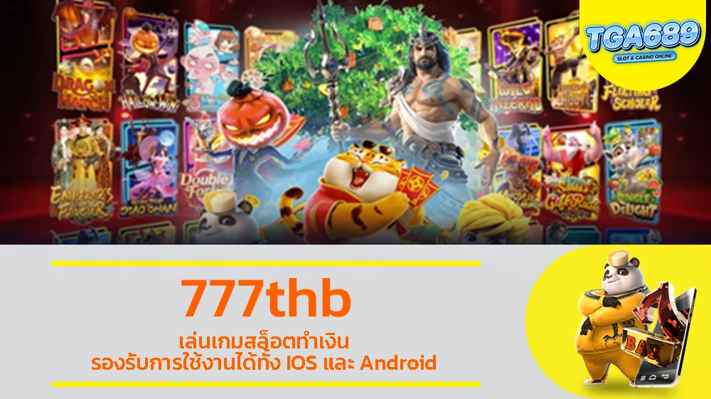 777thb เล่นเกมสล็อตทำเงิน รองรับการใช้งานได้ทั้ง IOS และ Android TGABET689