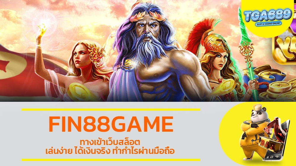 FIN88GAME ทางเข้าเว็บสล็อต เล่นง่าย ได้เงินจริง ทำกำไรผ่านมือถือ TGABET689