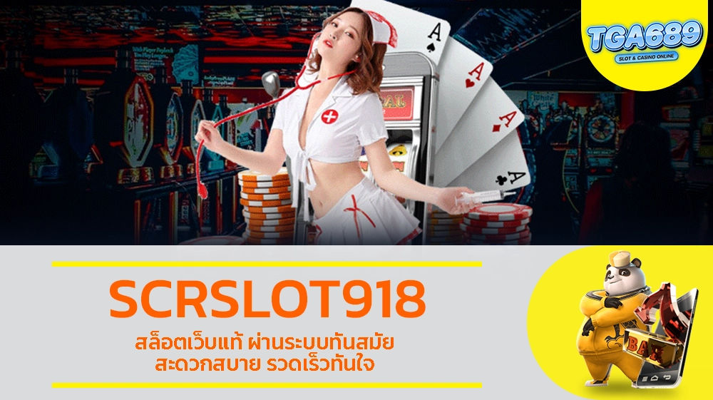 SCRSLOT918 สล็อตเว็บแท้ ผ่านระบบทันสมัย สะดวกสบาย รวดเร็วทันใจ TGABET689