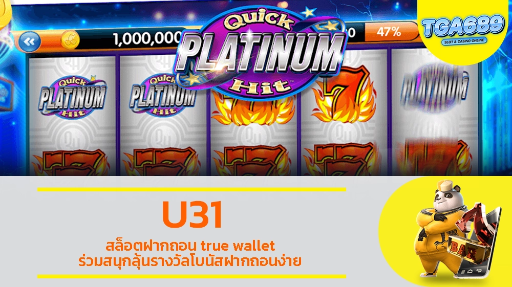 U31 สล็อตฝากถอน true wallet ร่วมสนุกลุ้นรางวัลโบนัสฝากถอนง่าย TGABET689