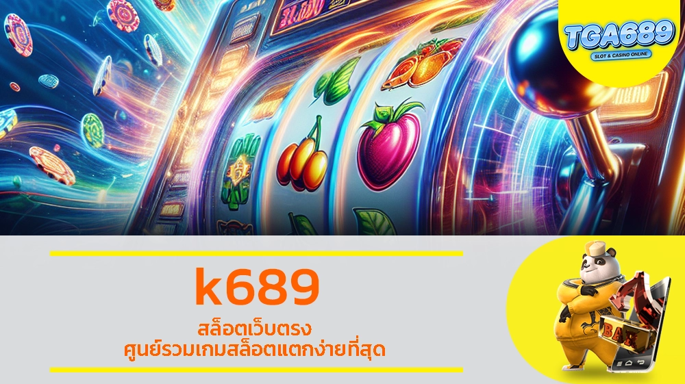 k689 สล็อตเว็บตรง ศูนย์รวมเกมสล็อตแตกง่ายที่สุด TGABET689