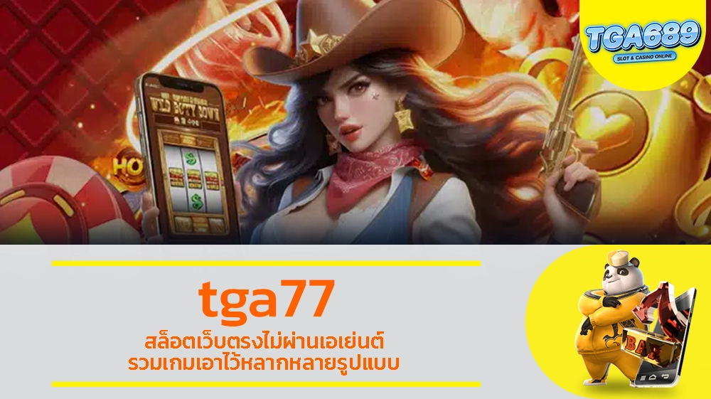 tga77 สล็อตเว็บตรงไม่ผ่านเอเย่นต์ รวมเกมเอาไว้หลากหลายรูปแบบ TGABET689