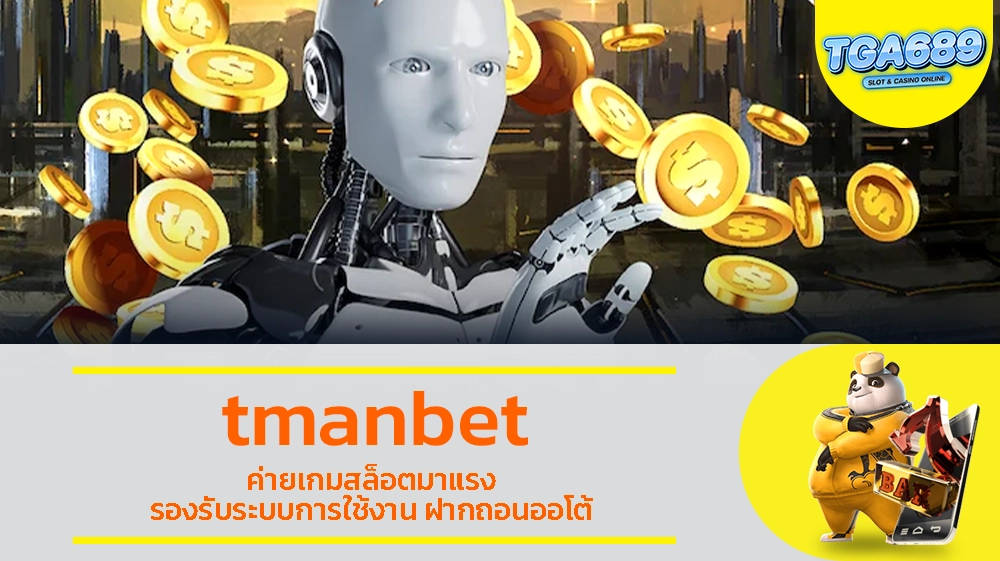 tmanbet ค่ายเกมสล็อตมาแรง รองรับระบบการใช้งาน ฝากถอนออโต้ TGABET689