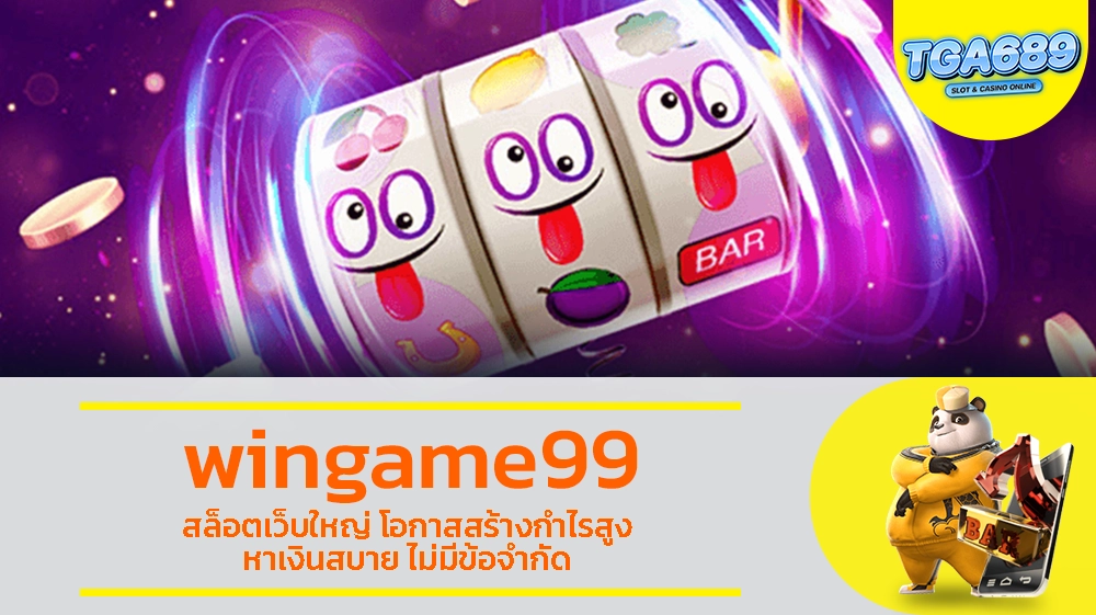 wingame99 สล็อตเว็บใหญ่ โอกาสสร้างกำไรสูง หาเงินสบาย ไม่มีข้อจำกัด TGABET689