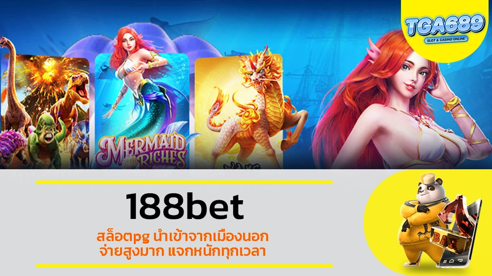 TGABET689 188bet สล็อตpg นำเข้าจากเมืองนอก จ่ายสูงมาก แจกหนักทุกเวลา