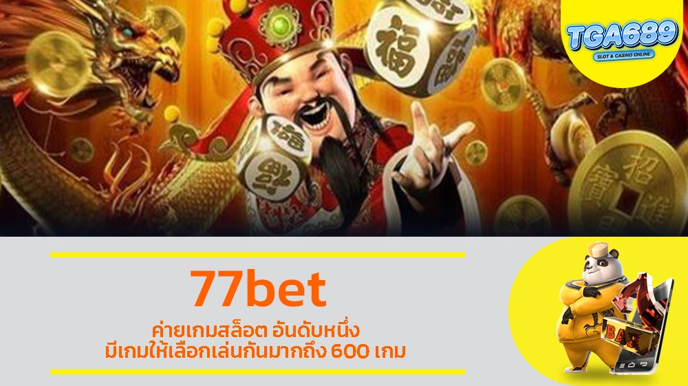 TGABET689 77bet ค่ายเกมสล็อต อันดับหนึ่ง มีเกมให้เลือกเล่นกันมากถึง 600 เกม