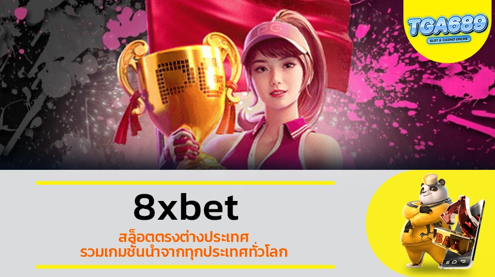 TGABET689 8xbet สล็อตตรงต่างประเทศ รวมเกมชั้นนำจากทุกประเทศทั่วโลก