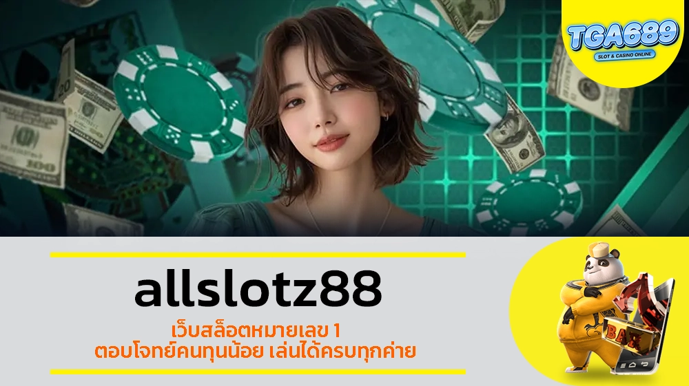 TGABET689 allslotz88 เว็บสล็อตหมายเลข 1 ตอบโจทย์คนทุนน้อย เล่นได้ครบทุกค่าย