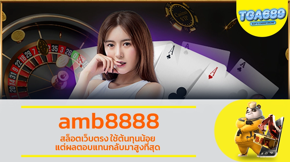 TGABET689 amb8888 สล็อตเว็บตรง ใช้ต้นทุนน้อย แต่ผลตอบแทนกลับมาสูงที่สุด