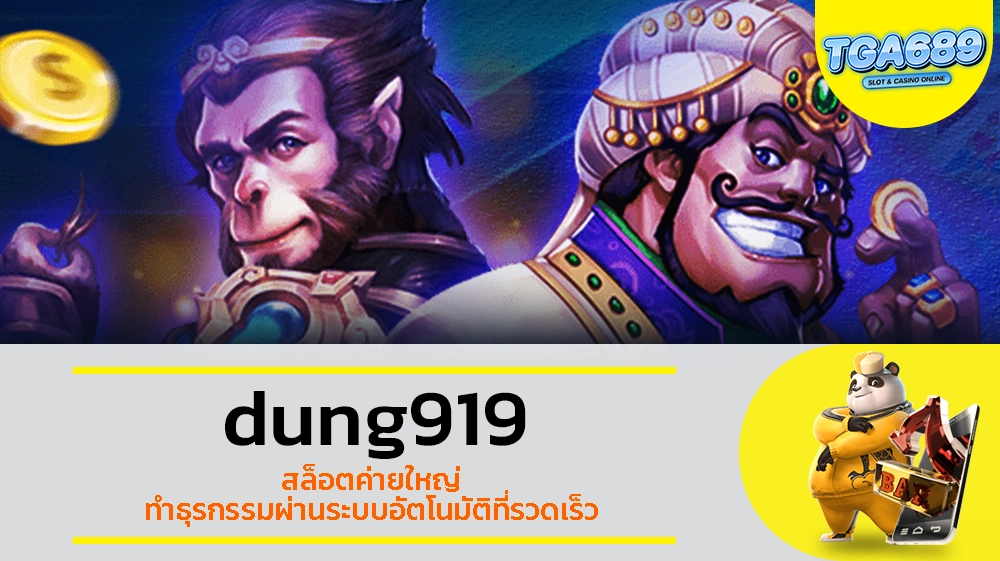 TGABET689 dung919 สล็อตค่ายใหญ่ ทำธุรกรรมผ่านระบบอัตโนมัติที่รวดเร็ว