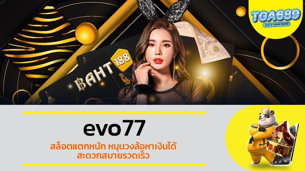 TGABET689 evo77 สล็อตแตกหนัก หมุนวงล้อหาเงินได้ สะดวกสบายรวดเร็ว