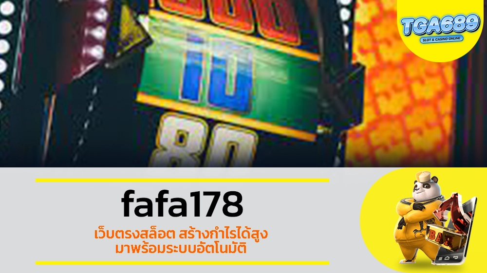 TGABET689 fafa178 เว็บตรงสล็อต สร้างกำไรได้สูง มาพร้อมระบบอัตโนมัติ