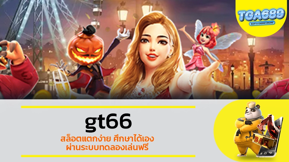 TGABET689 gt66 สล็อตแตกง่าย ศึกษาได้เอง ผ่านระบบทดลองเล่นฟรี