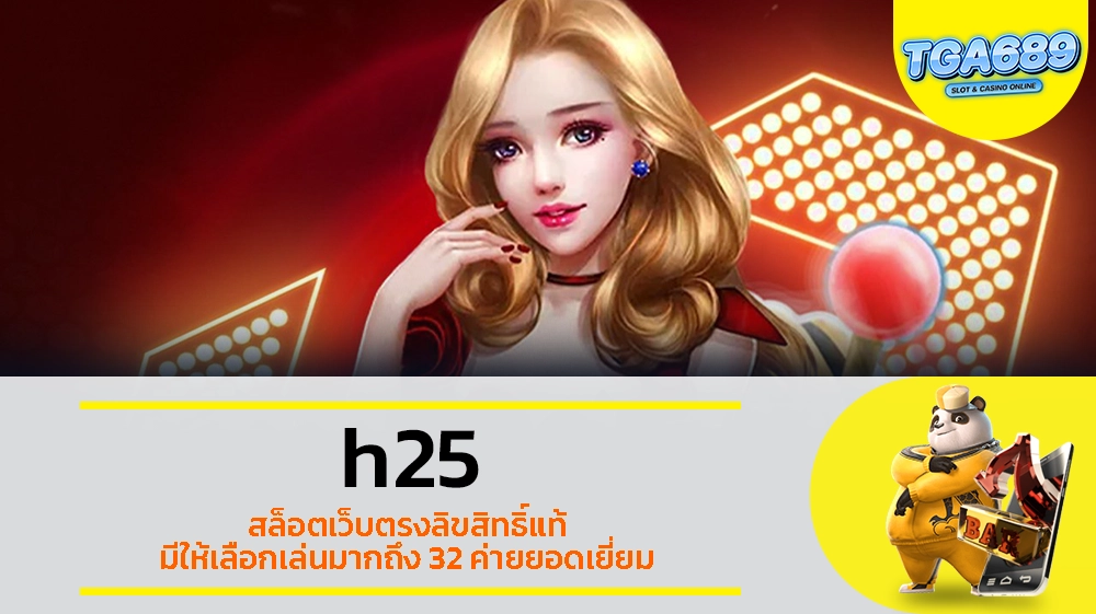 TGABET689 h25 สล็อตเว็บตรงลิขสิทธิ์แท้ มีให้เลือกเล่นมากถึง 32 ค่ายยอดเยี่ยม