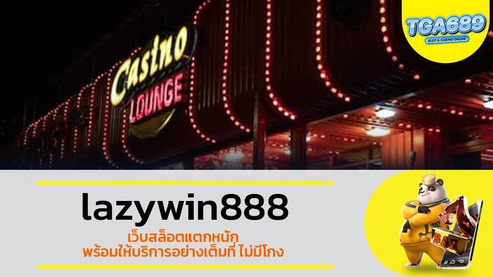 TGABET689 lazywin888 เว็บสล็อตแตกหนัก พร้อมให้บริการอย่างเต็มที่ ไม่มีโกง