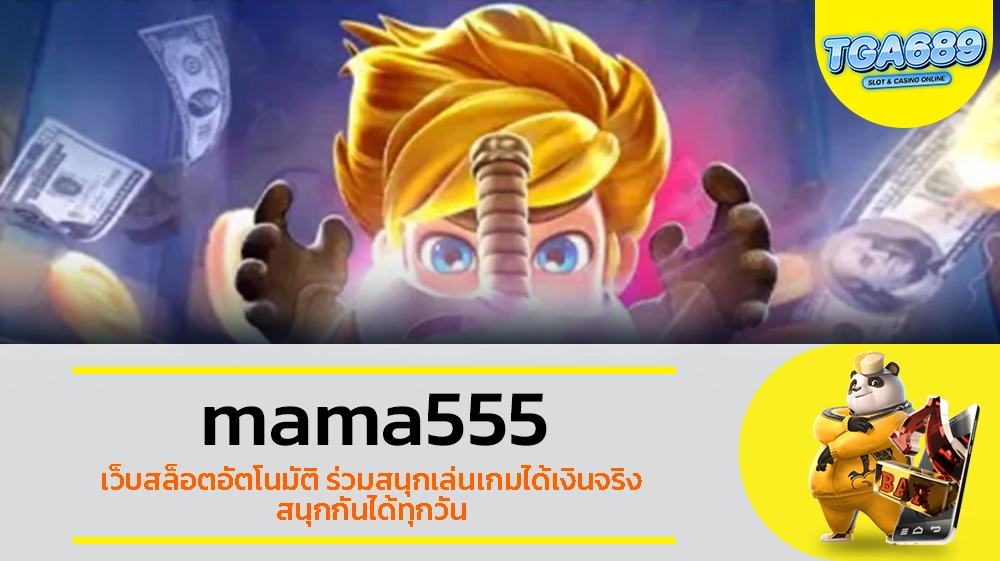 TGABET689 mama555 เว็บสล็อตอัตโนมัติ ร่วมสนุกเล่นเกมได้เงินจริง สนุกกันได้ทุกวัน