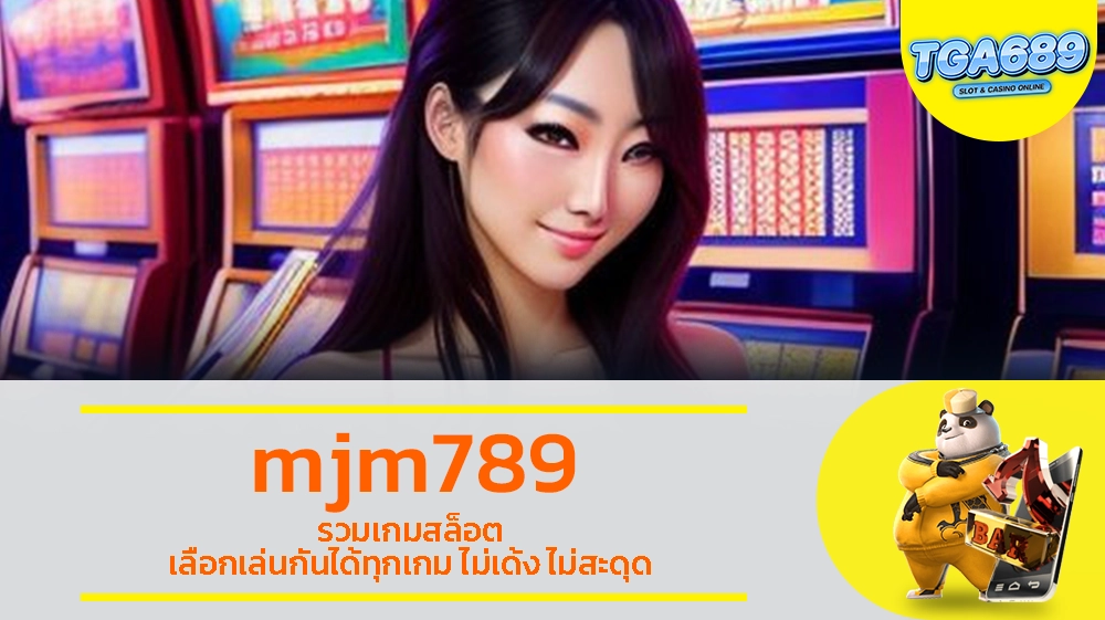 TGABET689 mjm789 รวมเกมสล็อต เลือกเล่นกันได้ทุกเกม ไม่เด้ง ไม่สะดุด