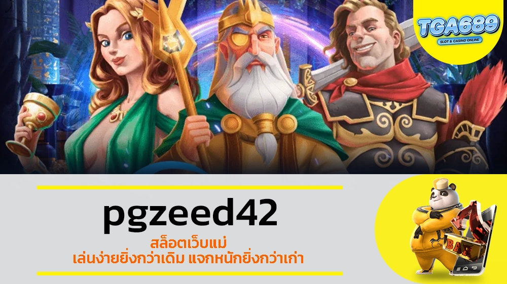 TGABET689 pgzeed42 สล็อตเว็บแม่ เล่นง่ายยิ่งกว่าเดิม แจกหนักยิ่งกว่าเก่า