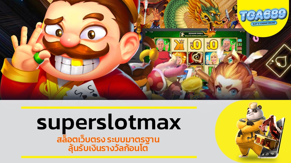 TGABET689 superslotmax สล็อตเว็บตรง ระบบมาตรฐาน ลุ้นรับเงินรางวัลก้อนโต