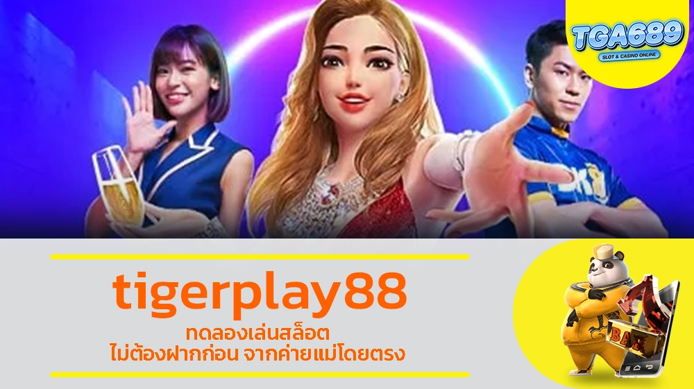 TGABET689 tigerplay88 ทดลองเล่นสล็อต ไม่ต้องฝากก่อน จากค่ายแม่โดยตรง