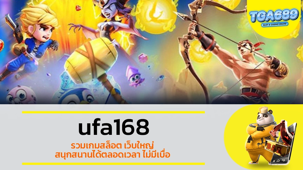 TGABET689 ufa168 รวมเกมสล็อต เว็บใหญ่ สนุกสนานได้ตลอดเวลา ไม่มีเบื่อ