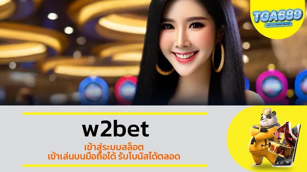 TGABET689 w2bet เข้าสู่ระบบสล็อต เข้าเล่นบนมือถือได้ รับโบนัสได้ตลอด