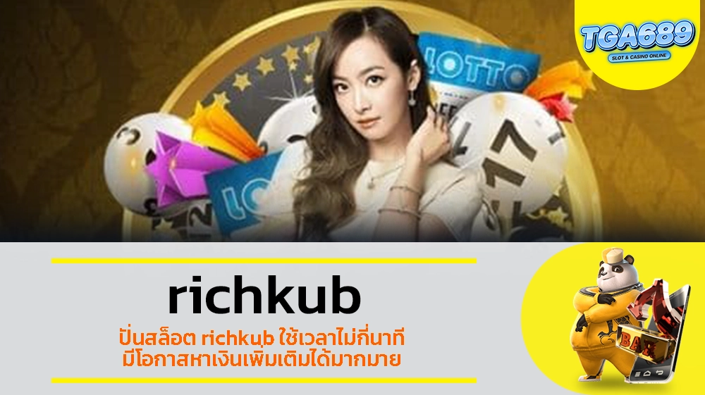 TGABET689 ปั่นสล็อต richkub ใช้เวลาไม่กี่นาที มีโอกาสหาเงินเพิ่มเติมได้มากมาย