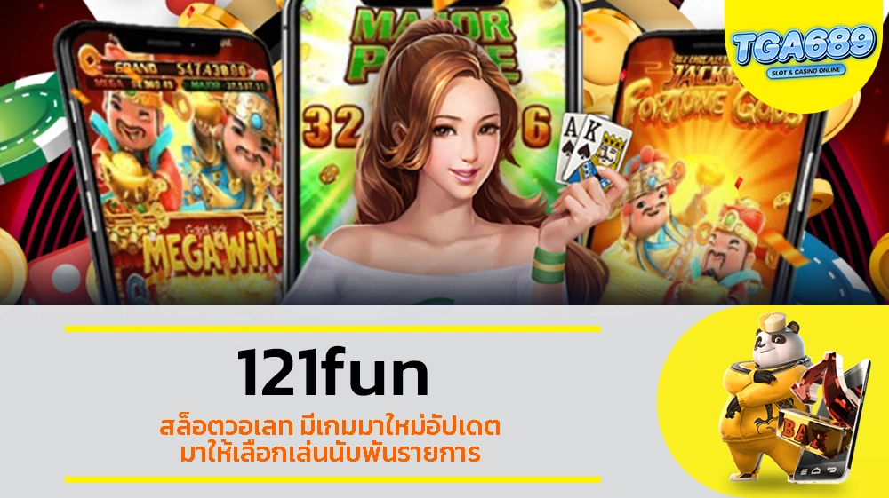 TGABET689 121fun สล็อตวอเลท มีเกมมาใหม่อัปเดต มาให้เลือกเล่นนับพันรายการ