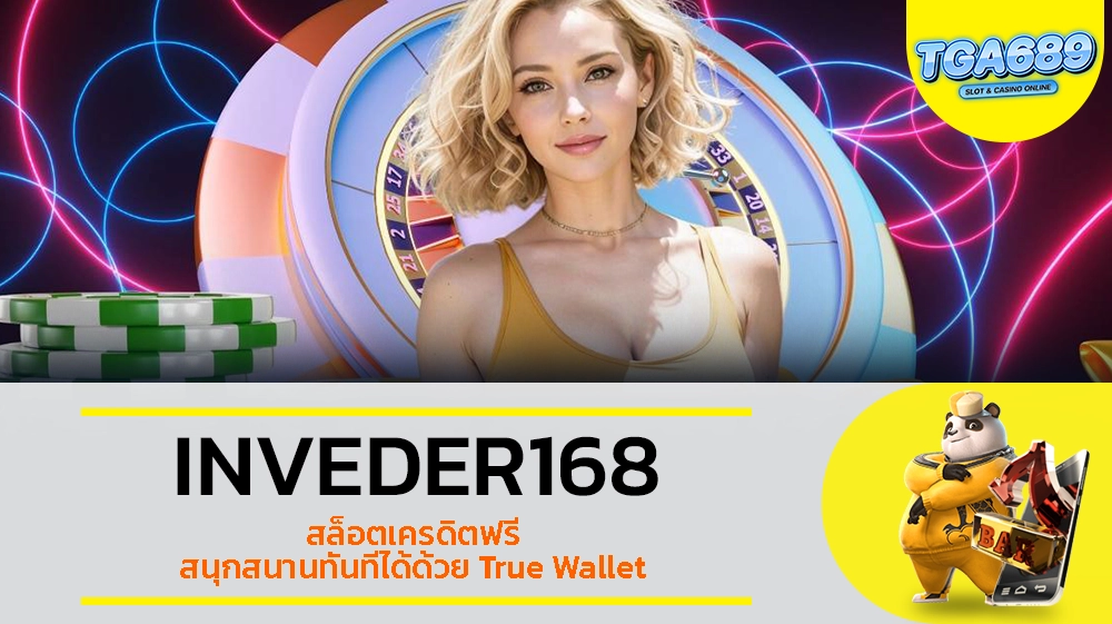 TGABET689 INVEDER168 สล็อตเครดิตฟรี สนุกสนานทันทีได้ด้วย True Wallet