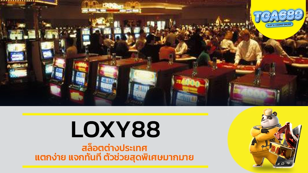 TGABET689 LOXY88 สล็อตต่างประเทศ แตกง่าย แจกทันที ตัวช่วยสุดพิเศษมากมาย