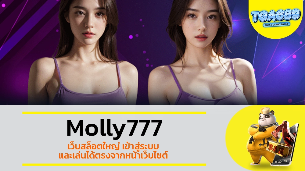 TGABET689 Molly777 เว็บสล็อตใหญ่ เข้าสู่ระบบและเล่นได้ตรงจากหน้าเว็บไซต์