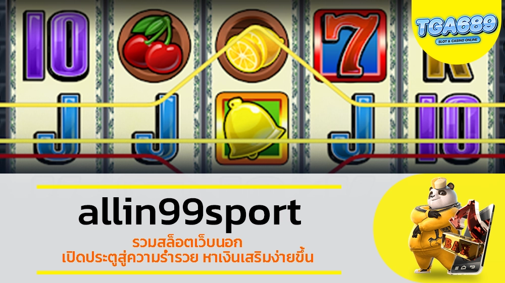 TGABET689 allin99sport รวมสล็อตเว็บนอก เปิดประตูสู่ความร่ำรวย หาเงินเสริมง่ายขึ้น