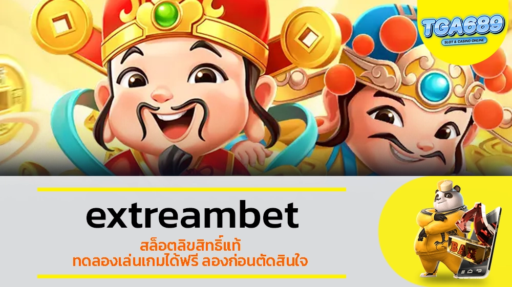 TGABET689 extreambet สล็อตลิขสิทธิ์แท้ ทดลองเล่นเกมได้ฟรี ลองก่อนตัดสินใจ