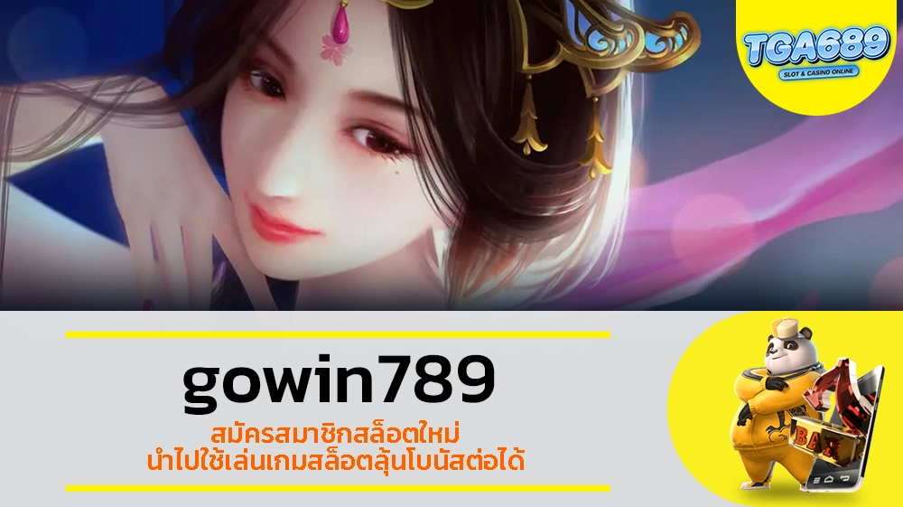 TGABET689 gowin789 สมัครสมาชิกสล็อตใหม่ นำไปใช้เล่นเกมสล็อตลุ้นโบนัสต่อได้