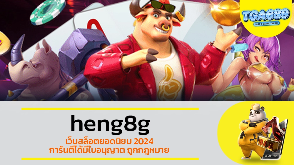 TGABET689 heng8g เว็บสล็อตยอดนิยม 2024 การันตีได้มีใบอนุญาต ถูกกฎหมาย