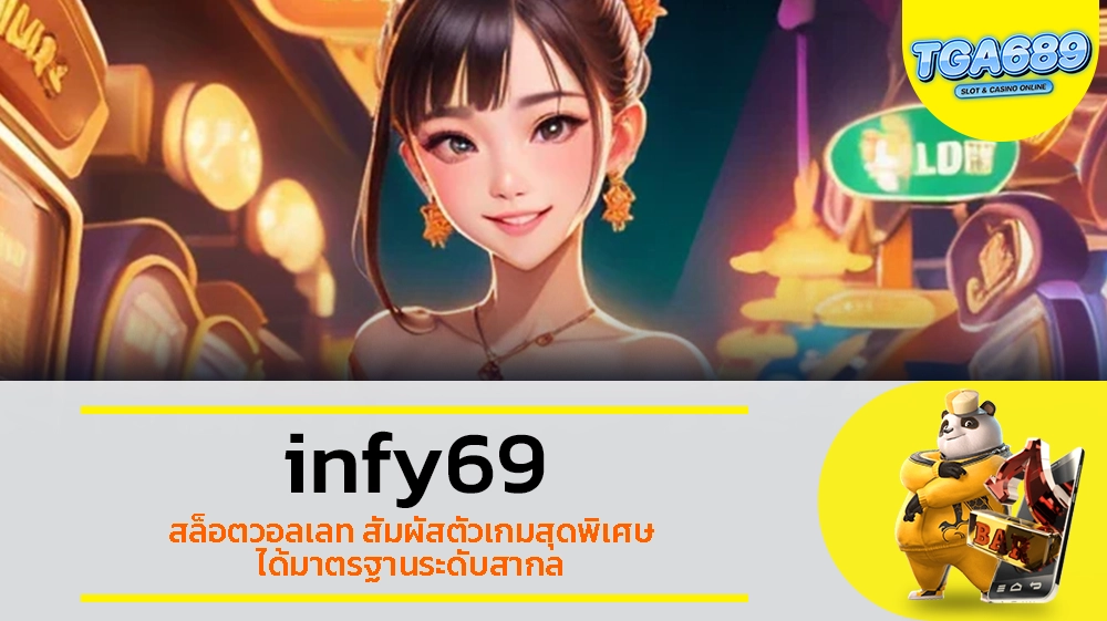 TGABET689 infy69 สล็อตวอลเลท สัมผัสตัวเกมสุดพิเศษ ได้มาตรฐานระดับสากล