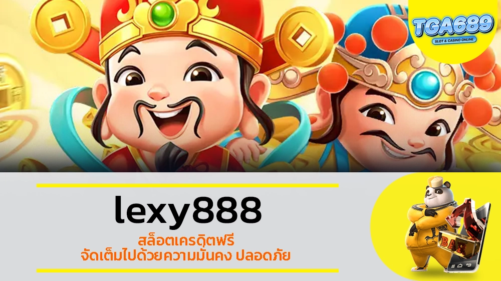 TGABET689 lexy888 สล็อตเครดิตฟรี จัดเต็มไปด้วยความมั่นคง ปลอดภัย