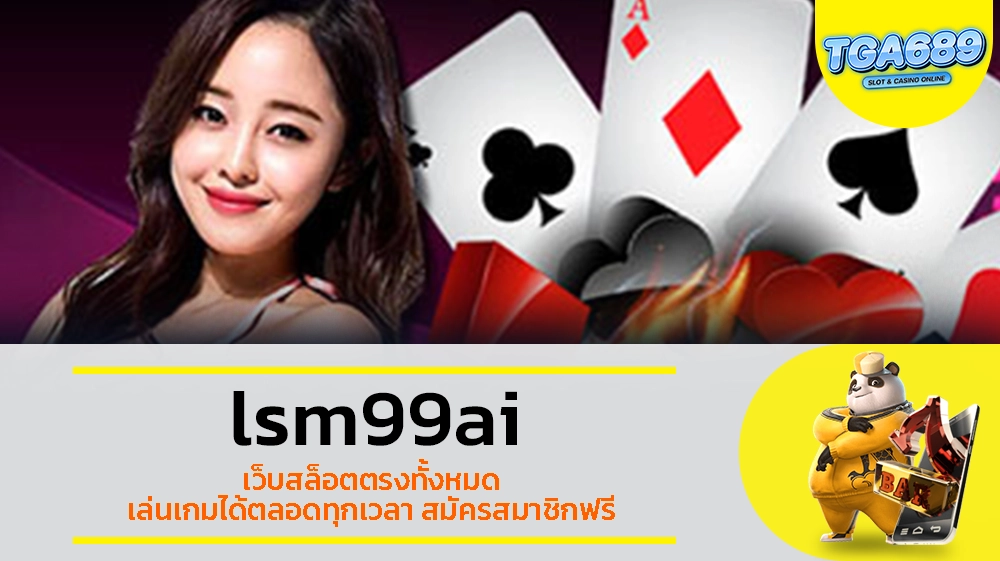 TGABET689 lsm99ai เว็บสล็อตตรงทั้งหมด เล่นเกมได้ตลอดทุกเวลา สมัครสมาชิกฟรี