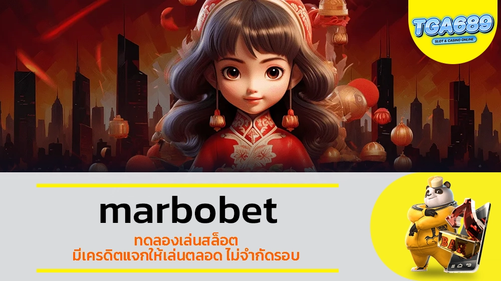 TGABET689 marbobet ทดลองเล่นสล็อต มีเครดิตแจกให้เล่นตลอด ไม่จำกัดรอบ