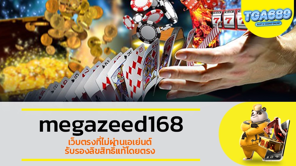 TGABET689 megazeed168 เว็บตรงที่ไม่ผ่านเอเย่นต์ รับรองลิขสิทธิ์แท้โดยตรง