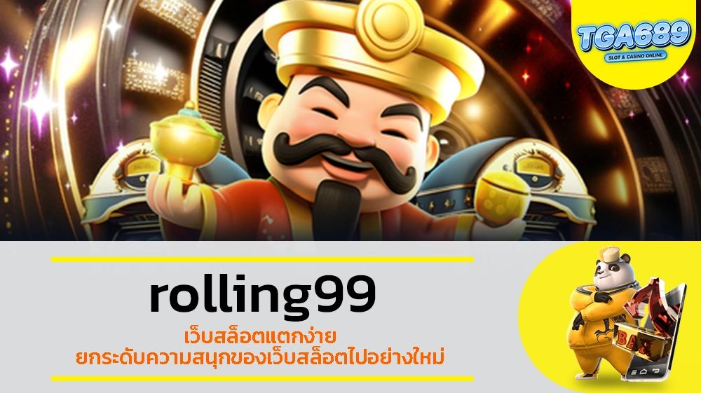 TGABET689 rolling99 เว็บสล็อตแตกง่าย ยกระดับความสนุกของเว็บสล็อตไปอย่างใหม่