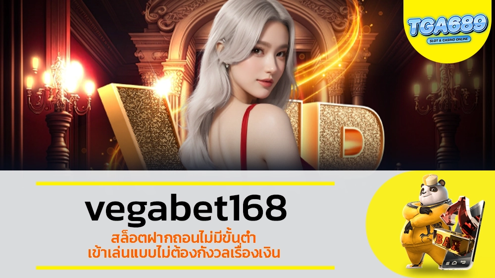 TGABET689 vegabet168 สล็อตฝากถอนไม่มีขั้นต่ำ เข้าเล่นแบบไม่ต้องกังวลเรื่องเงิน