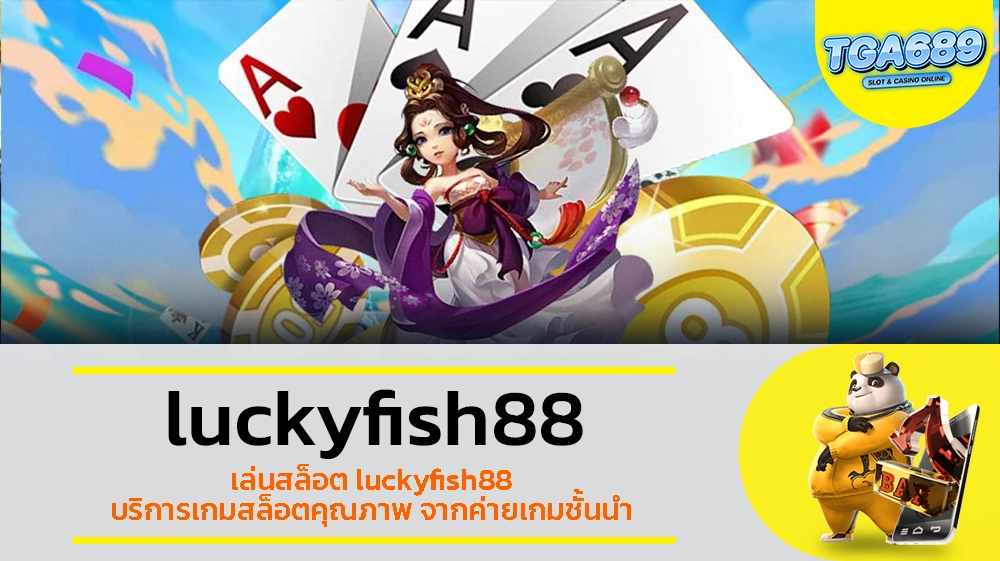 TGABET689 เล่นสล็อต luckyfish88 บริการเกมสล็อตคุณภาพ จากค่ายเกมชั้นนำ