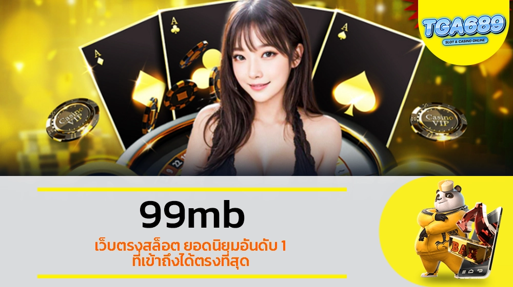 TGABET689 99mb เว็บตรงสล็อต ยอดนิยมอันดับ 1 ที่เข้าถึงได้ตรงที่สุด